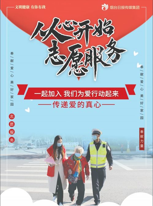 志愿服務，點亮你我——投身公益，共創美好社會